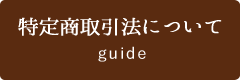 特定商取引法について