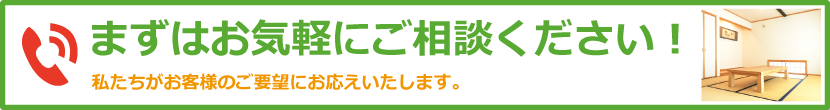 まずはお気軽にご相談ください!