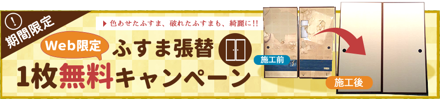 ふすま張替一枚無料キャンペーン